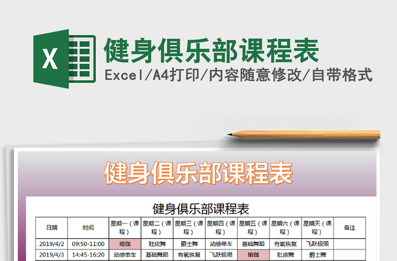 2022年健身俱乐部课程表免费下载