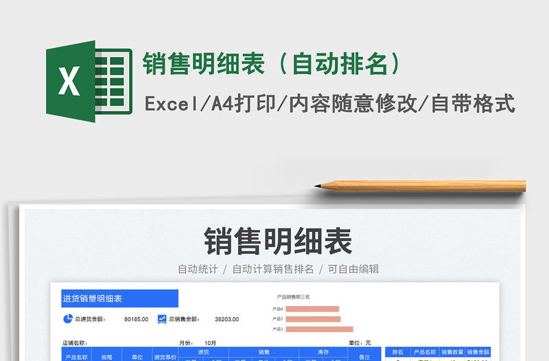 销售明细表（自动排名）