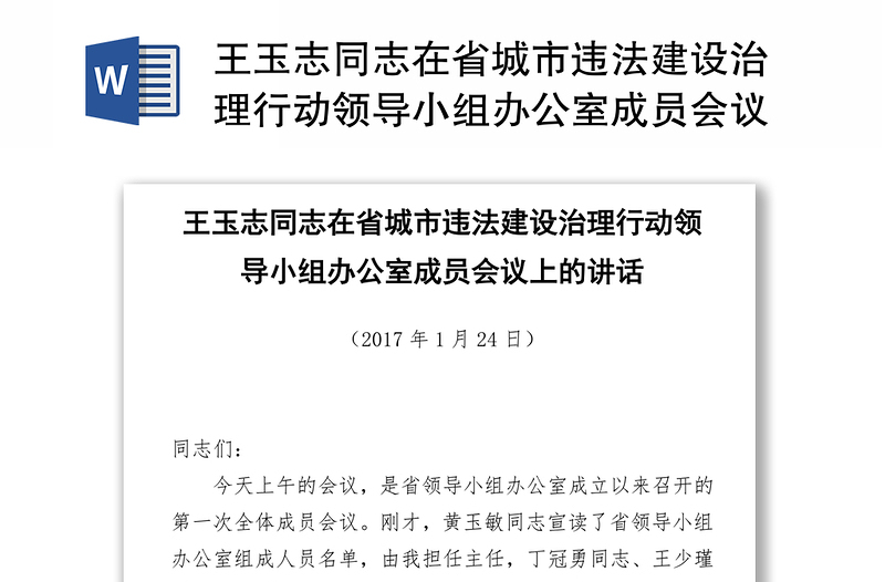 王玉志同志在省城市违法建设治理行动领导小组办公室成员会议上的讲话