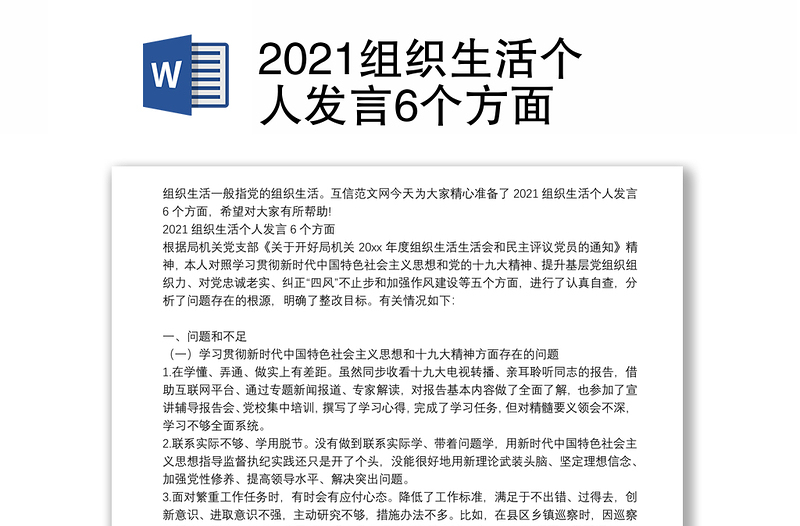 2021组织生活个人发言6个方面