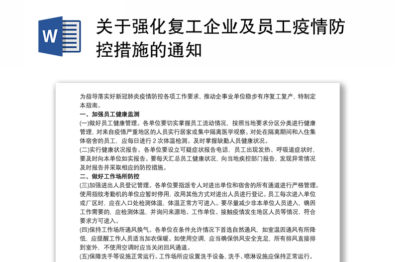 关于强化复工企业及员工疫情防控措施的通知