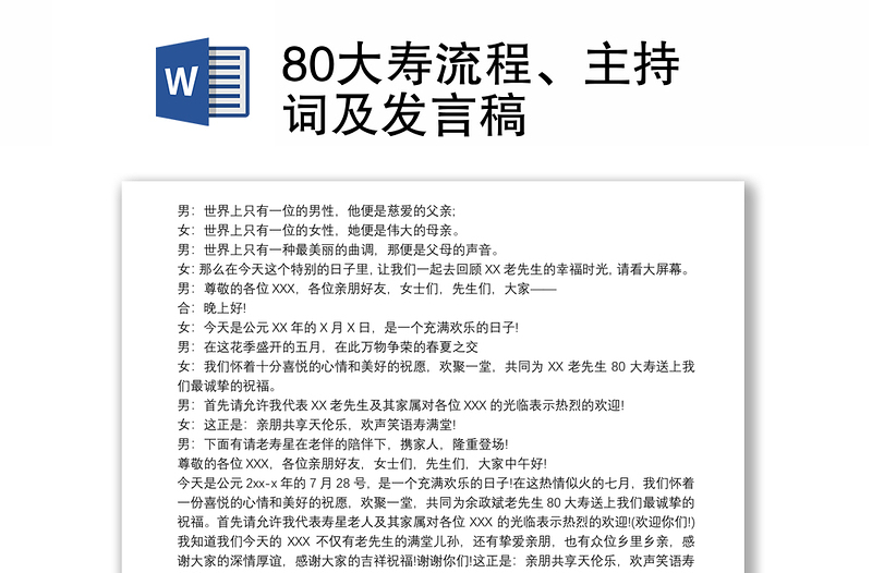 80大寿流程、主持词及发言稿