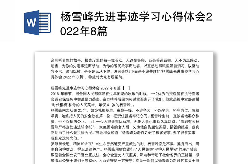 杨雪峰先进事迹学习心得体会2022年8篇