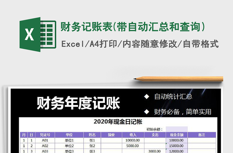 2021年财务记账表(带自动汇总和查询）