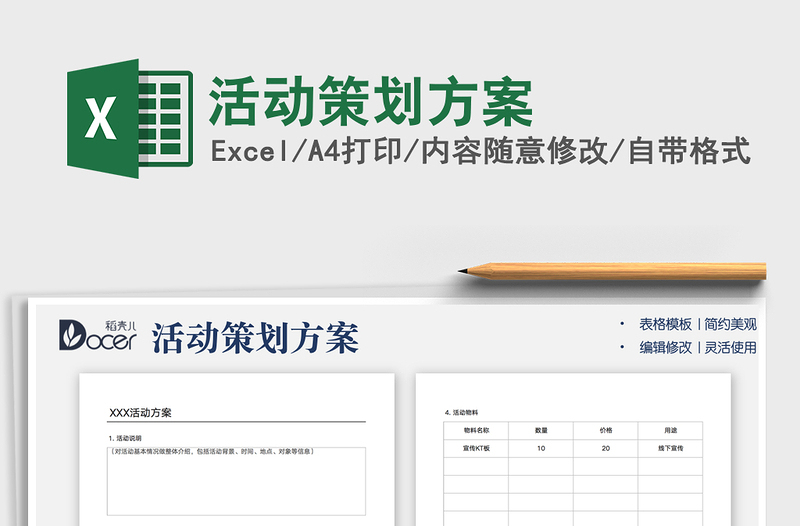 2021活动策划方案免费下载