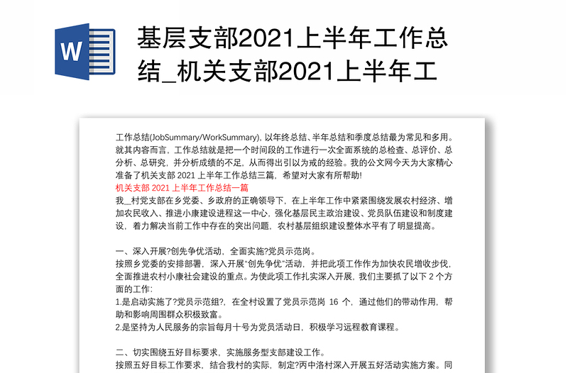 基层支部2021上半年工作总结_机关支部2021上半年工作总结三篇