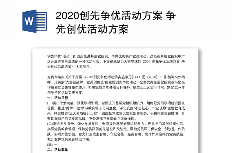 2020创先争优活动方案 争先创优活动方案