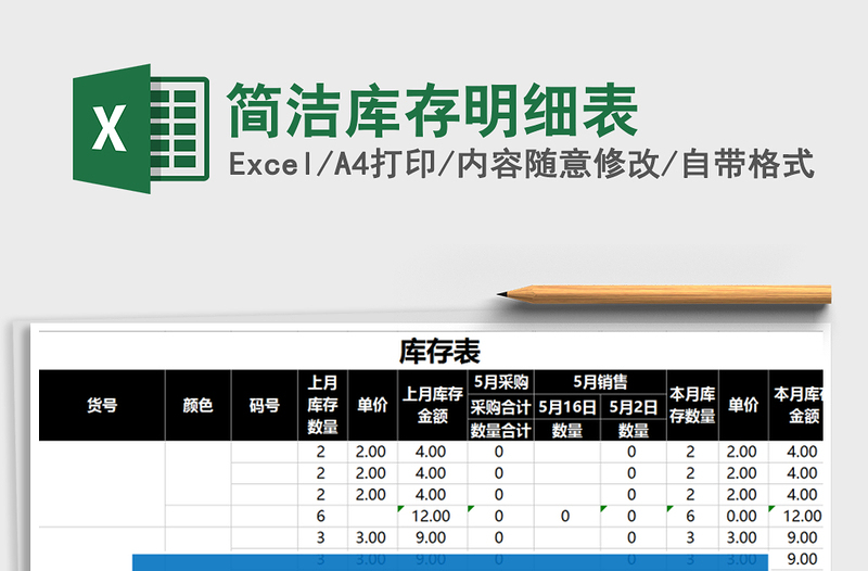 2021年简洁库存明细表