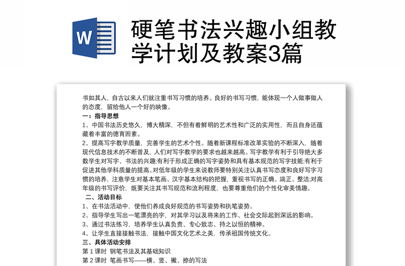 硬笔书法兴趣小组教学计划及教案3篇