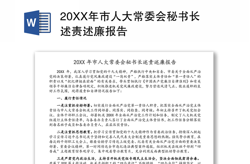 20XX年市人大常委会秘书长述责述廉报告