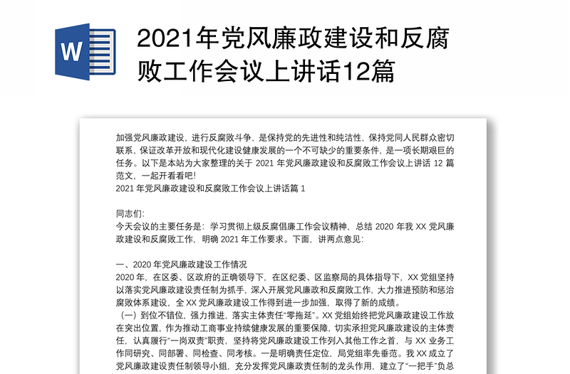 2021年党风廉政建设和反腐败工作会议上讲话12篇