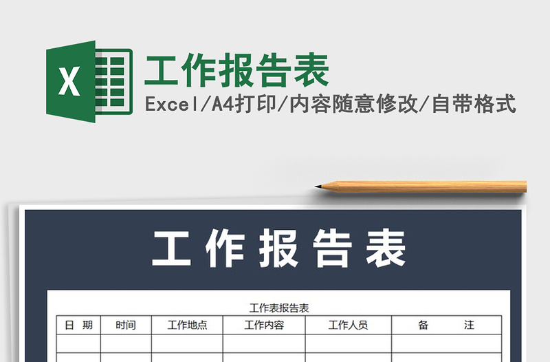 2021年工作报告表