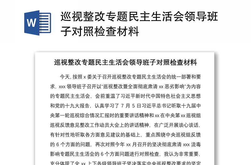 2021巡视整改专题民主生活会领导班子对照检查材料