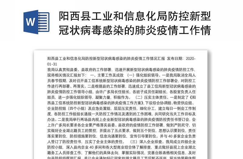 阳西县工业和信息化局防控新型冠状病毒感染的肺炎疫情工作情况汇报