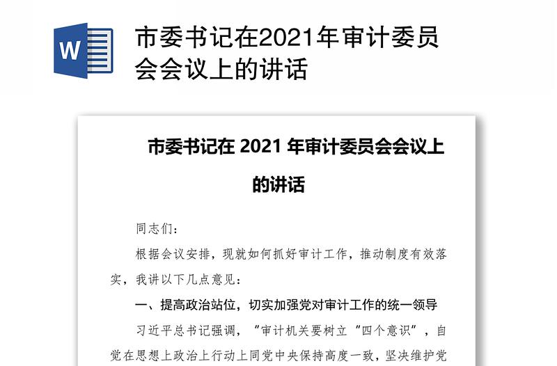 市委书记在2021年审计委员会会议上的讲话