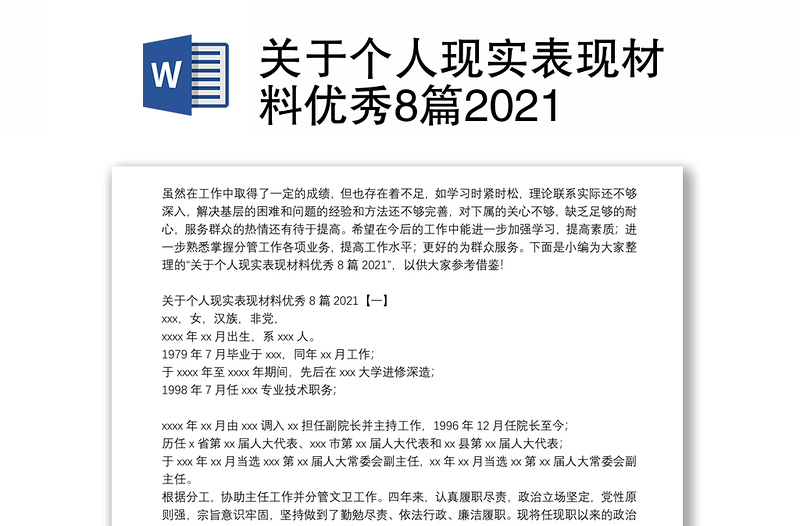 关于个人现实表现材料优秀8篇2021