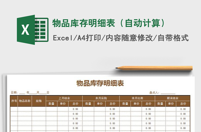 2021年物品库存明细表（自动计算）