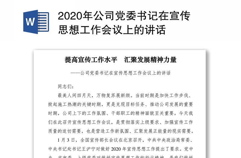 2020年公司党委书记在宣传思想工作会议上的讲话