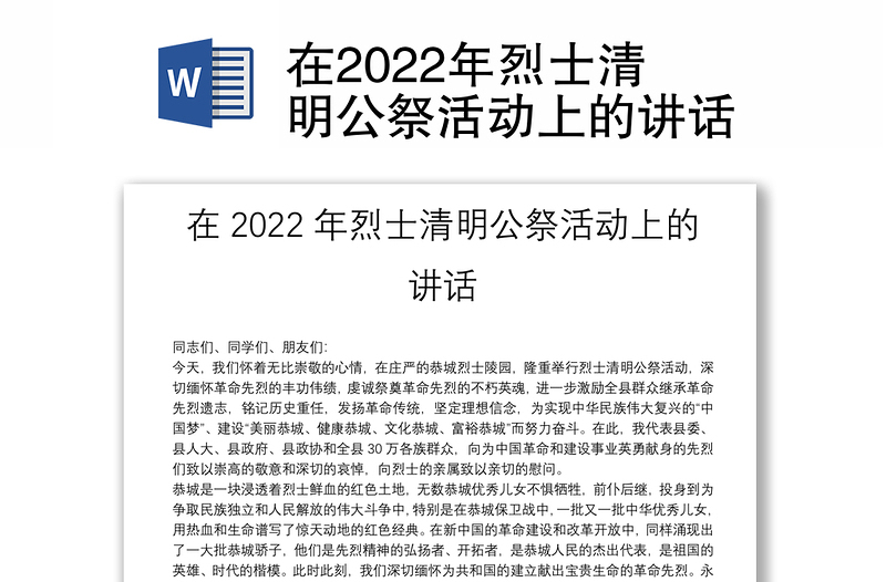 在2022年烈士清明公祭活动上的讲话