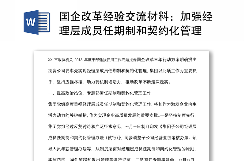 国企改革经验交流材料：加强经理层成员任期制和契约化管理 进一步深化国有资本投资公司改革