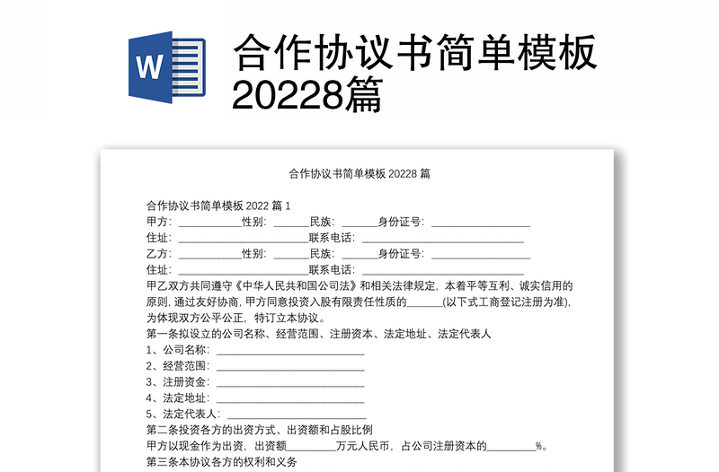 合作协议书简单模板20228篇