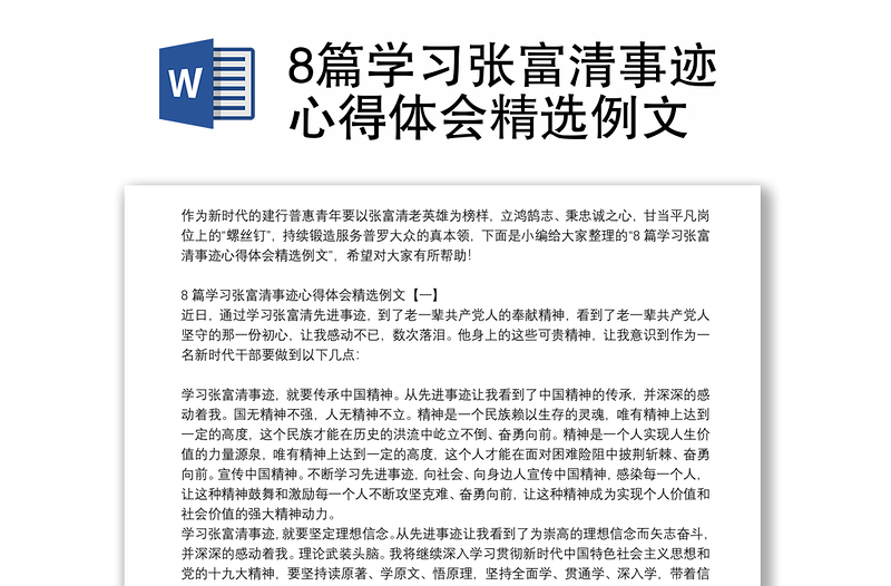 8篇学习张富清事迹心得体会精选例文