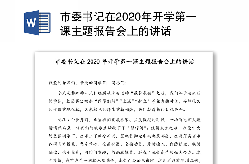 市委书记在2020年开学第一课主题报告会上的讲话