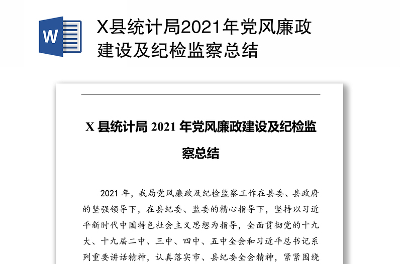 X县统计局2021年党风廉政建设及纪检监察总结