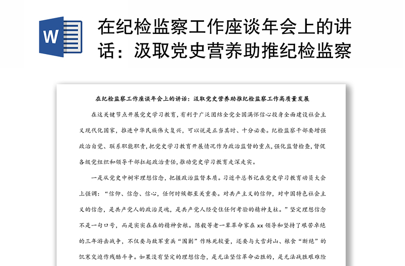 在纪检监察工作座谈年会上的讲话：汲取党史营养助推纪检监察工作高质量发展