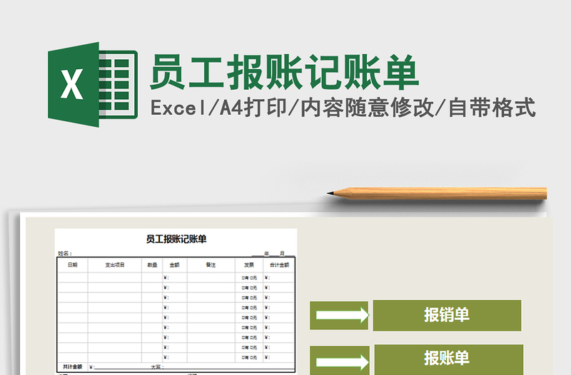 2021年员工报账记账单