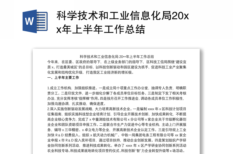 科学技术和工业信息化局20xx年上半年工作总结