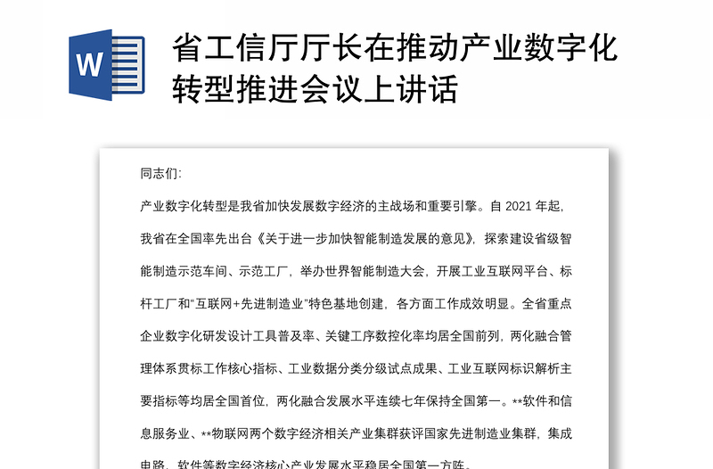 省工信厅厅长在推动产业数字化转型推进会议上讲话