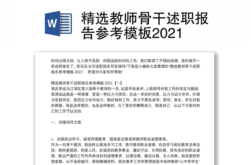 精选教师骨干述职报告参考模板2021