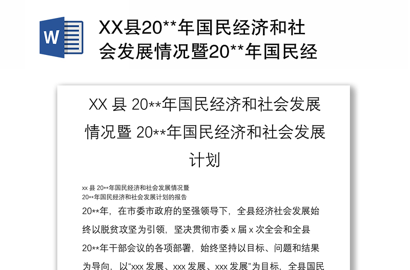 XX县20**年国民经济和社会发展情况暨20**年国民经济和社会发展计划