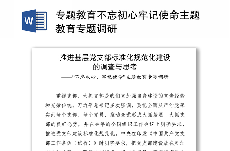 专题教育不忘初心牢记使命主题教育专题调研