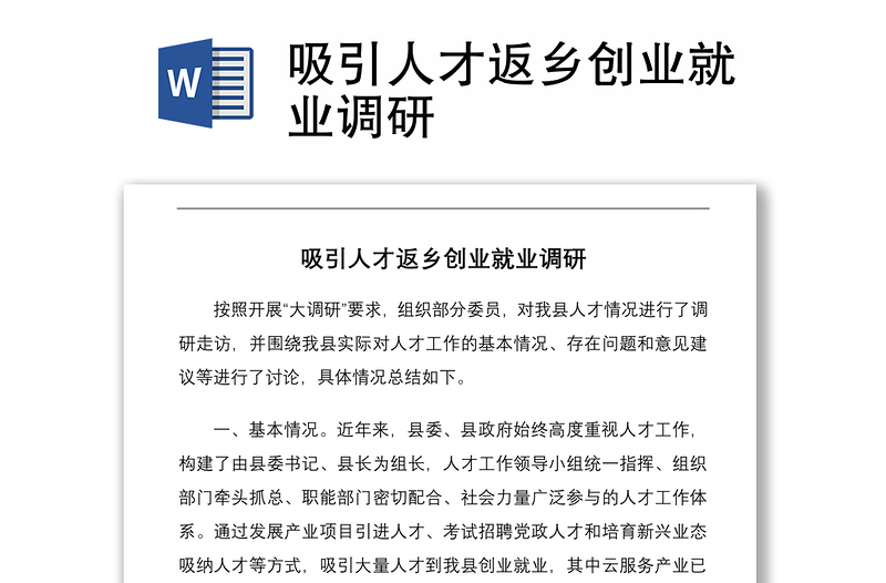 吸引人才返乡创业就业调研