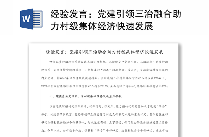 经验发言：党建引领三治融合助力村级集体经济快速发展