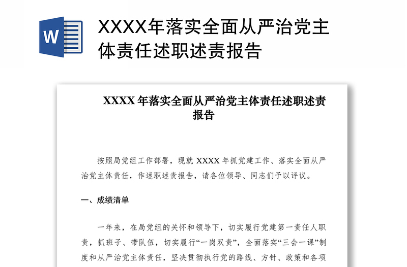 2021XXXX年落实全面从严治党主体责任述职述责报告