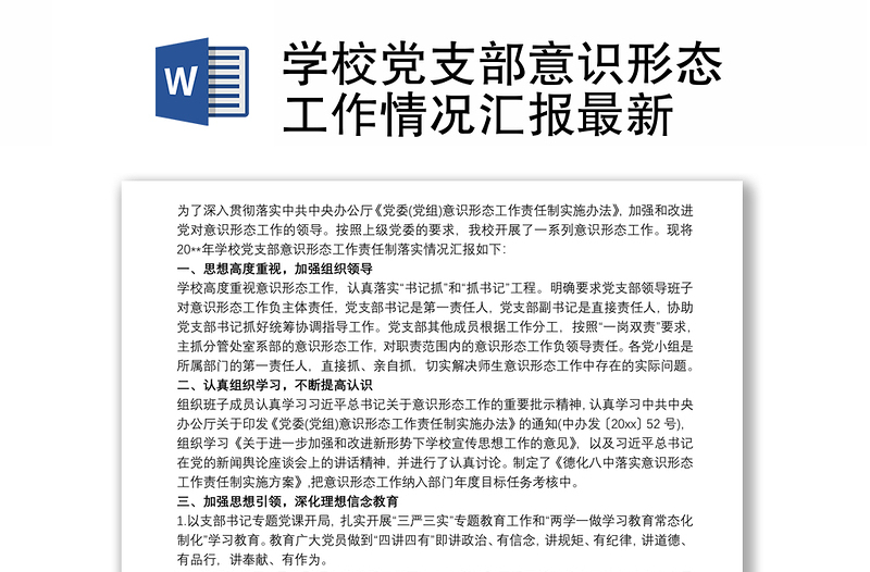 学校党支部意识形态工作情况汇报最新