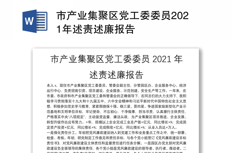 市产业集聚区党工委委员2021年述责述廉报告