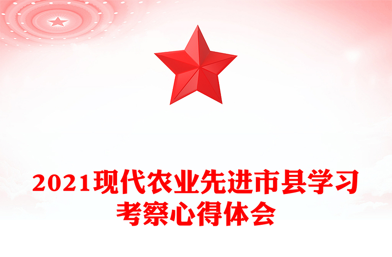 2021现代农业先进市县学习考察心得体会