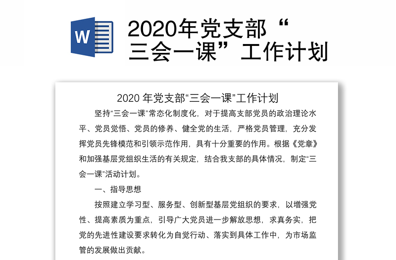 2020年党支部“三会一课”工作计划