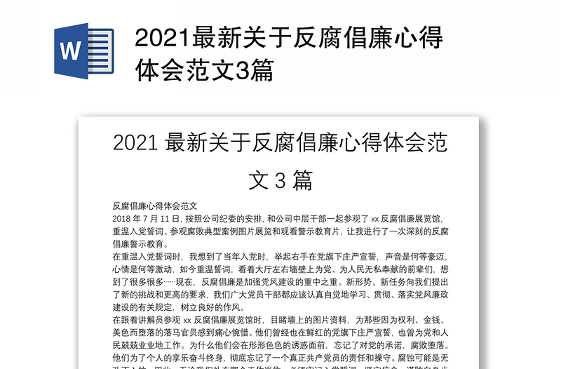 2021最新关于反腐倡廉心得体会范文3篇