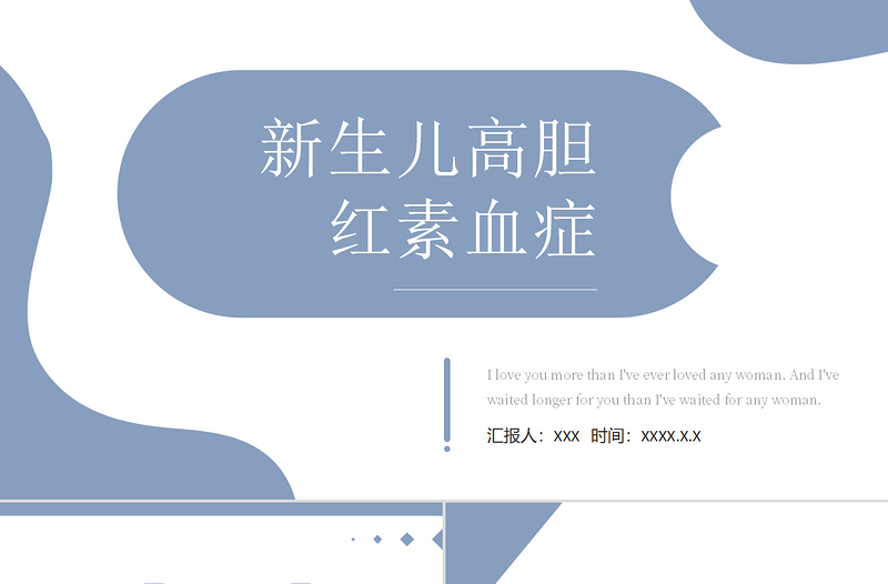 2022新生儿高胆红素血症PPT清新个性医疗风医疗教学各种疾病医理PPT模板