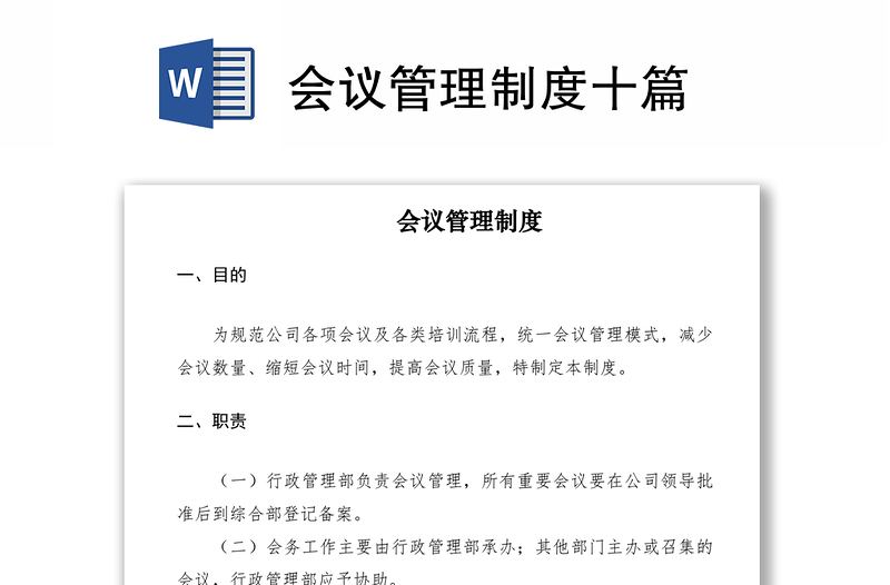 2021会议管理制度十篇