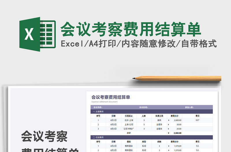 2021会议考察费用结算单免费下载