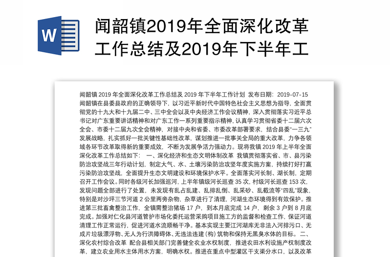 闻韶镇2019年全面深化改革工作总结及2019年下半年工作计划