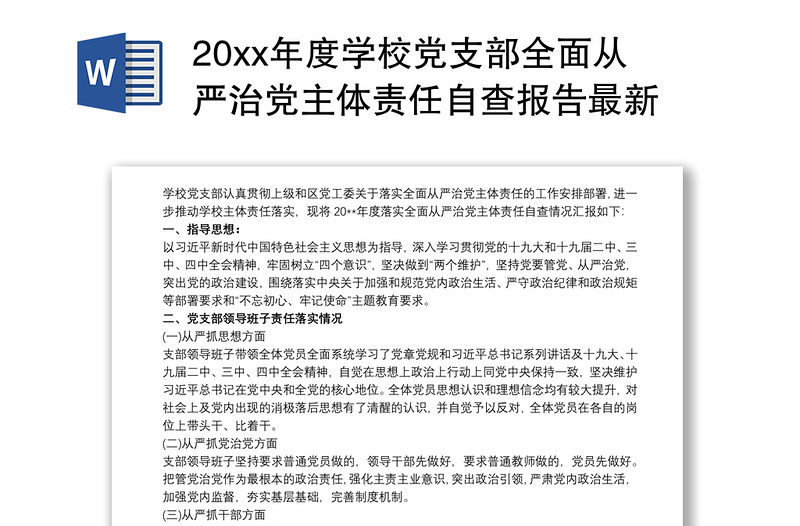 20xx年度学校党支部全面从严治党主体责任自查报告最新