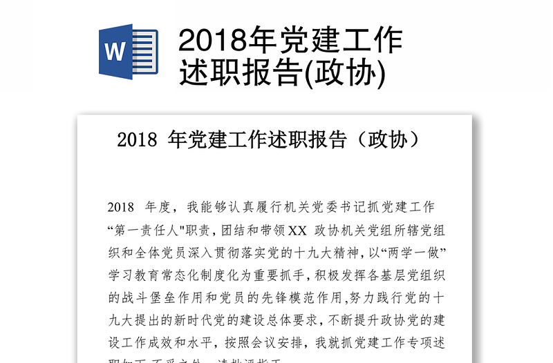 2018年党建工作述职报告(政协)
