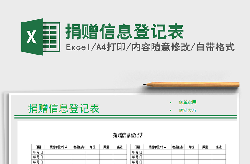 2021年捐赠信息登记表免费下载